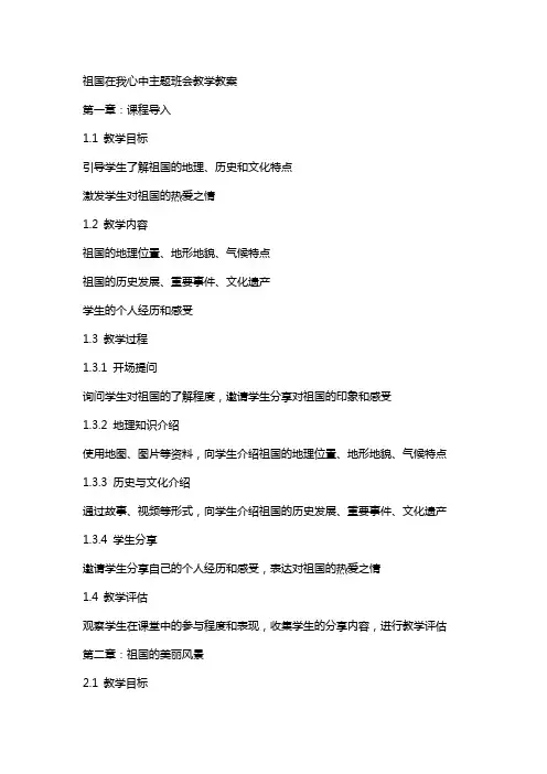祖国在我心中主题班会教学教案