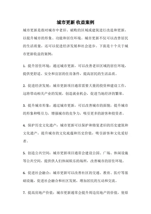城市更新 收益案例