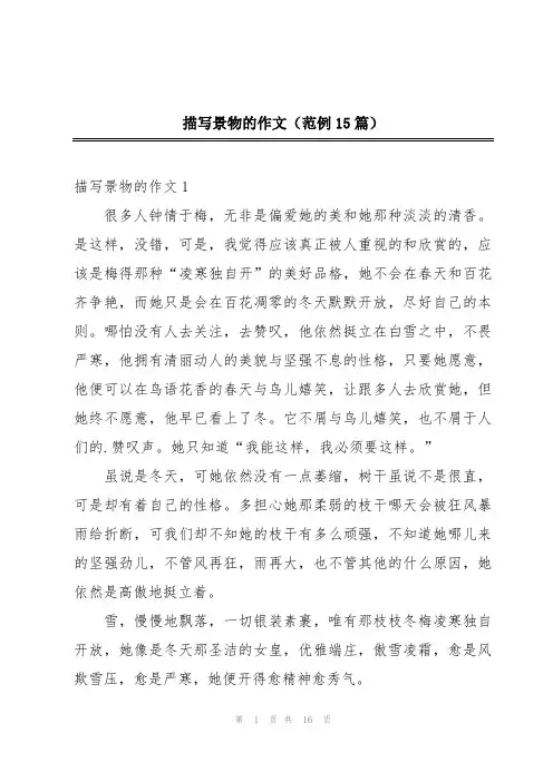 描写景物的作文(范例15篇)