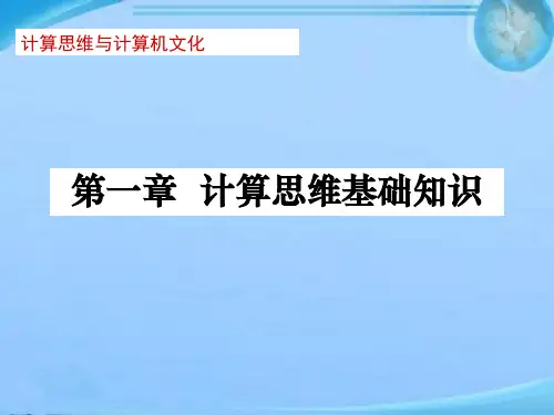 计算思维概述  ppt课件