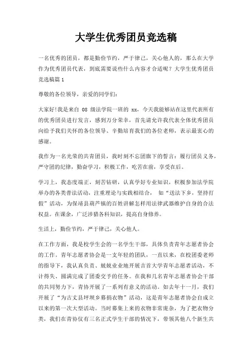 大学生优秀团员竞选稿三篇