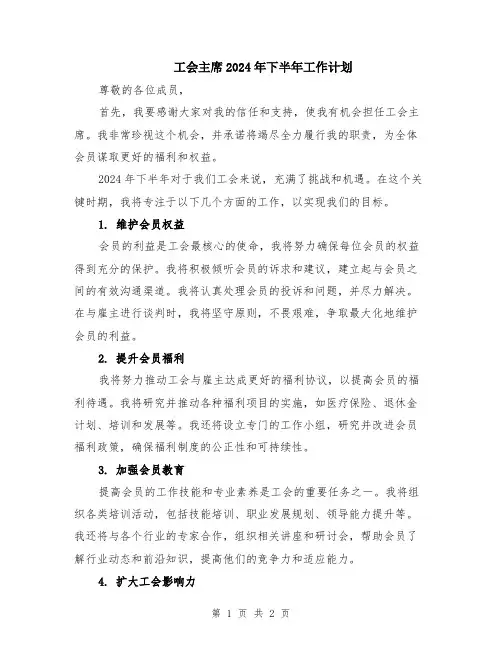 工会主席2024年下半年工作计划