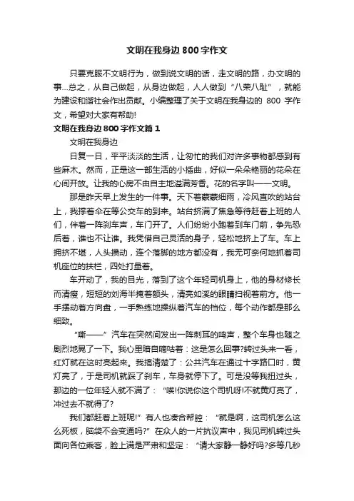 文明在我身边800字作文