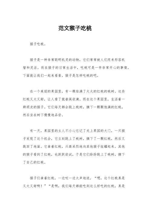 范文猴子吃桃