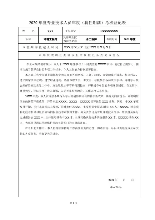 2020年度环评专业技术人员2020年度(聘任期满-总工版)考核登记表模板