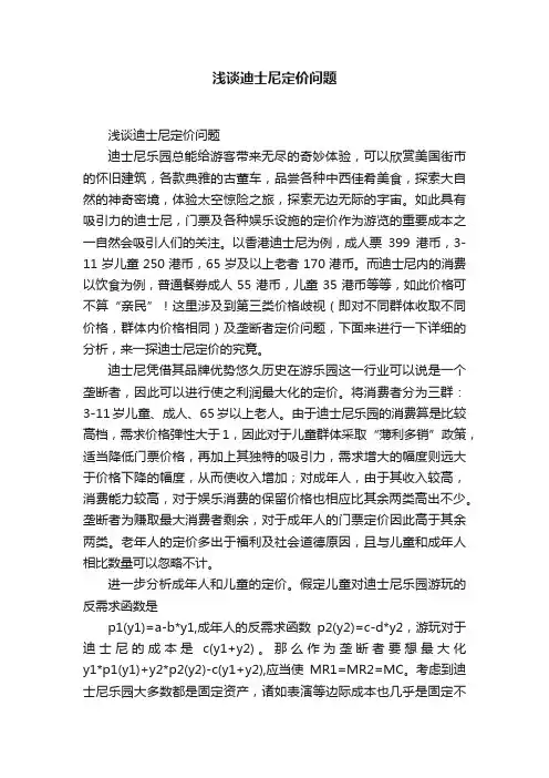 浅谈迪士尼定价问题