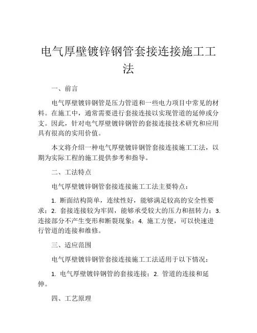 电气厚壁镀锌钢管套接连接施工工法