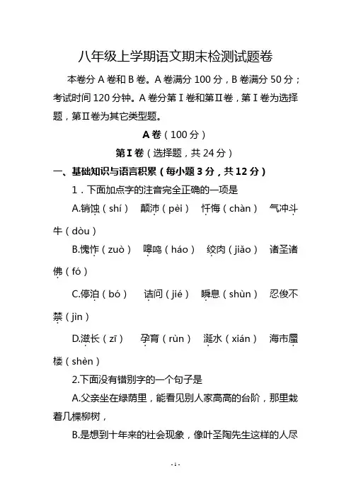 八年级上学期语文期末检测试题卷AB两卷及答案