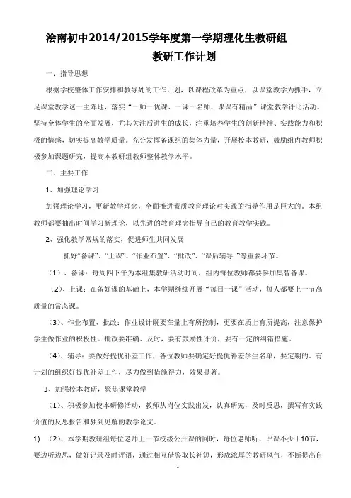 2014-2015学年度第一学期理化生教研组活动计划