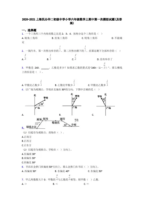 2020-2021上海民办华二初级中学小学六年级数学上期中第一次模拟试题(及答案)