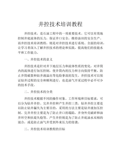井控技术培训教程