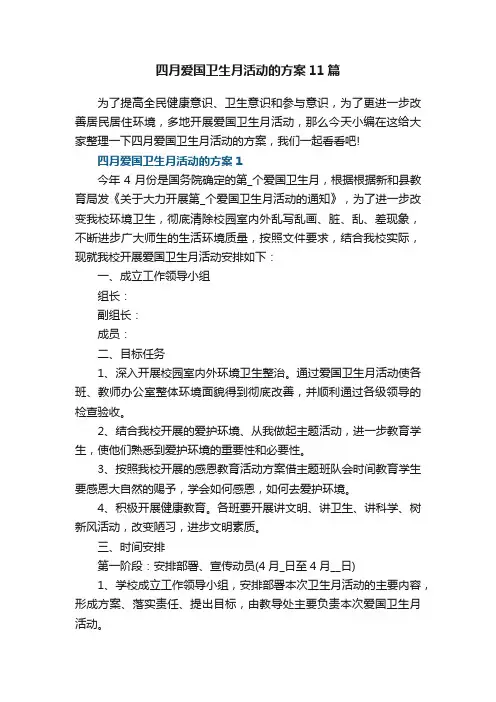 四月爱国卫生月活动的方案11篇