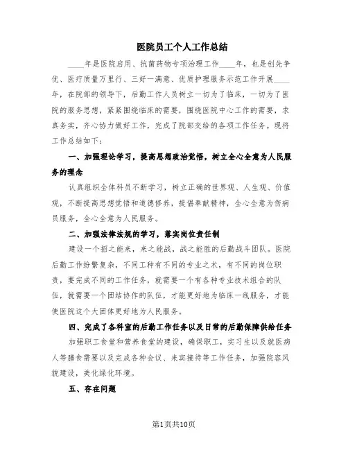 医院员工个人工作总结(6篇)
