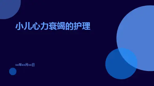 (医学课件)小儿心力衰竭的护理