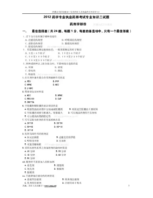 2012年执业药师考试真题-药学专业知识二