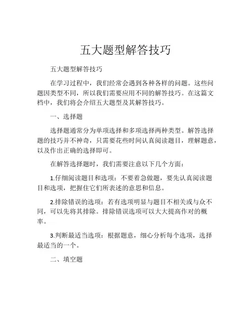 五大题型解答技巧