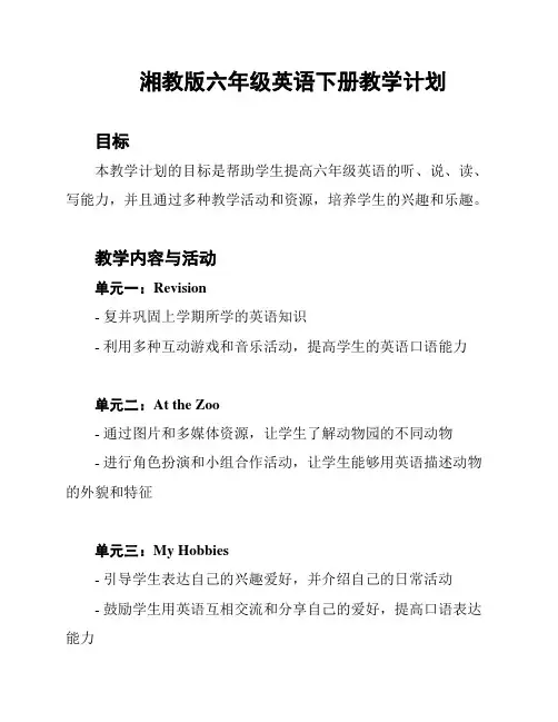 湘教版六年级英语下册教学计划
