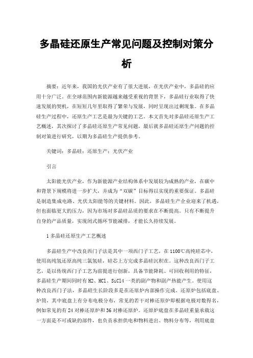 多晶硅还原生产常见问题及控制对策分析
