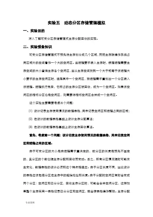 实验五动态分区存储管理模拟