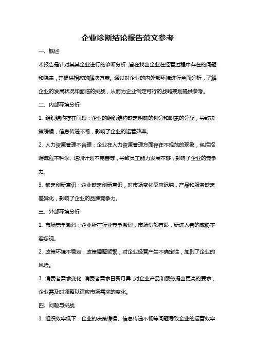 企业诊断结论报告范文参考