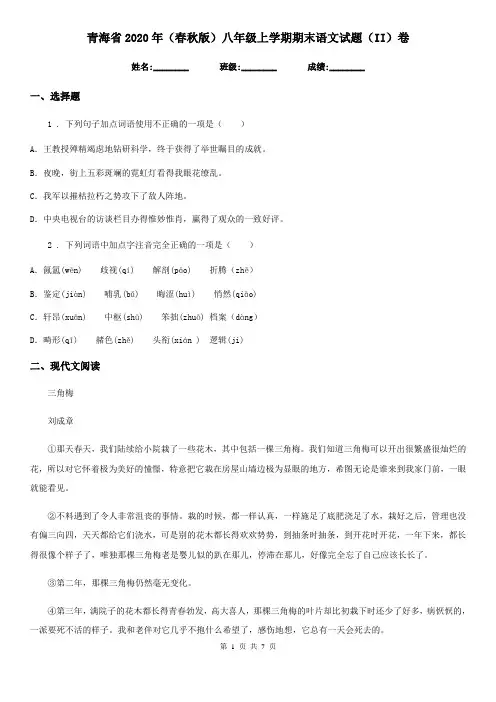 青海省2020年(春秋版)八年级上学期期末语文试题(II)卷