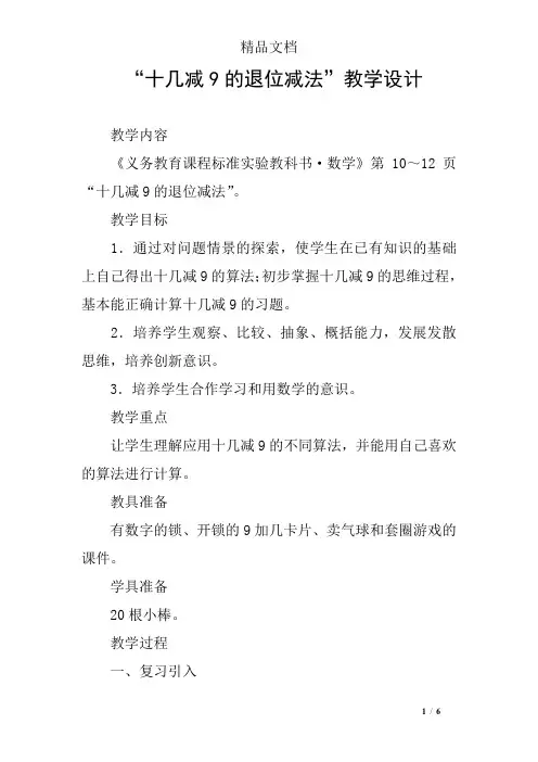 “十几减9的退位减法”教学设计
