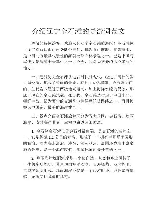 介绍辽宁金石滩的导游词范文