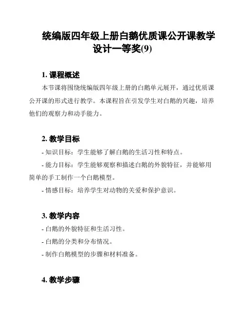 统编版四年级上册白鹅优质课公开课教学设计一等奖(9)