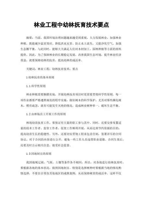 林业工程中幼林抚育技术要点 2