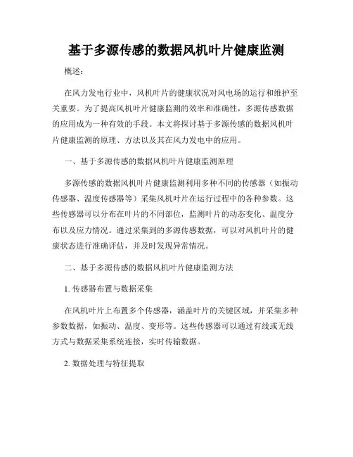 基于多源传感的数据风机叶片健康监测