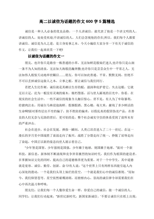 高二以诚信为话题的作文600字5篇精选
