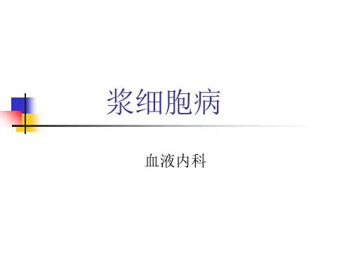 浆细胞病PPT课件
