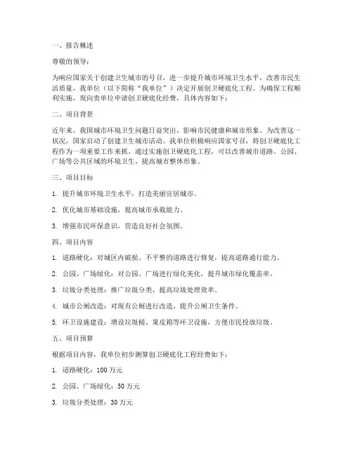 创卫硬底化经费申请报告