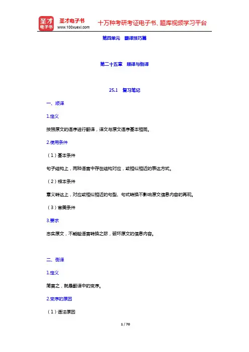 高宁《汉日翻译教程》(修订版)笔记和课后习题详解-第四单元 翻译技巧篇【圣才出品】