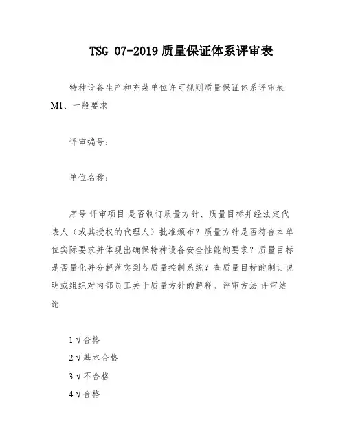 TSG 07-2019质量保证体系评审表