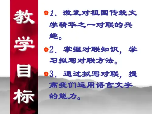 【公开课课件】高中《对联》课件