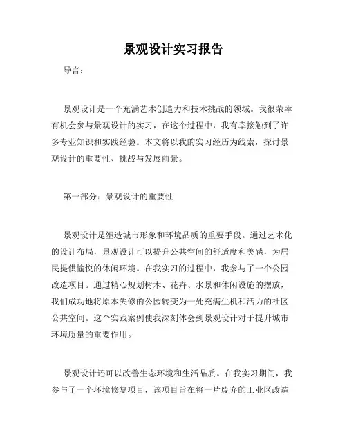景观设计实习报告