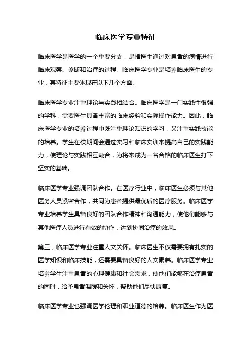 临床医学专业特征