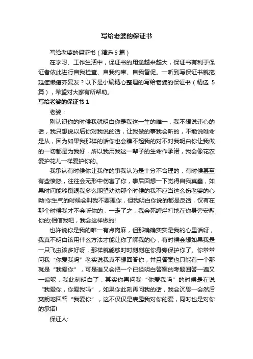 写给老婆的保证书（精选5篇）