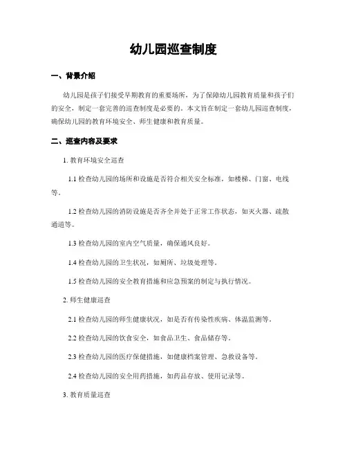 幼儿园巡查制度