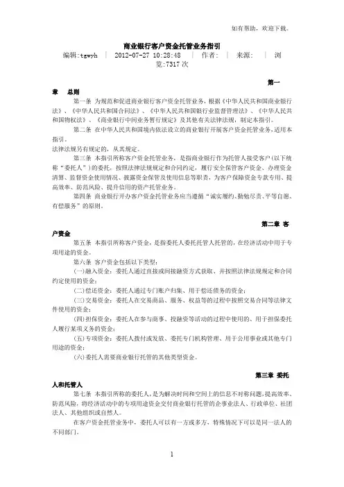 商业银行客户资金托管业务指引