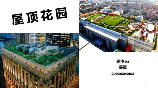 屋顶花园PPT课件