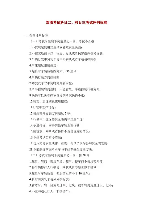 驾照考试科目二、科目三考试评分标准