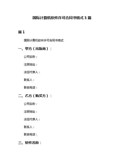 国际计算机软件许可合同书格式3篇
