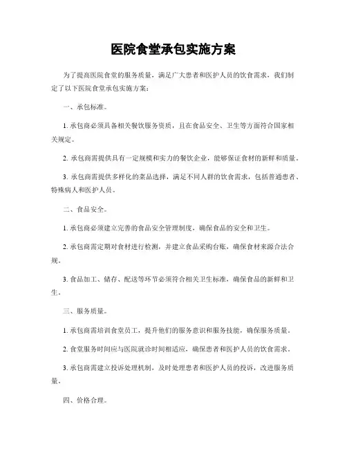 医院食堂承包实施方案