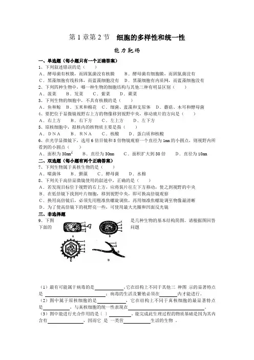必修一第1章第2节细胞的多样性和统一性