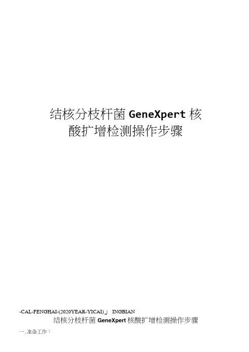 结核分枝杆菌GeneXpert核酸扩增检测操作步骤
