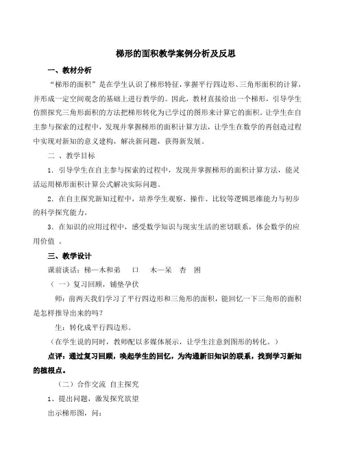 五年级上册数学教案及反思-5.18 梯形的面积丨沪教版(2015秋)