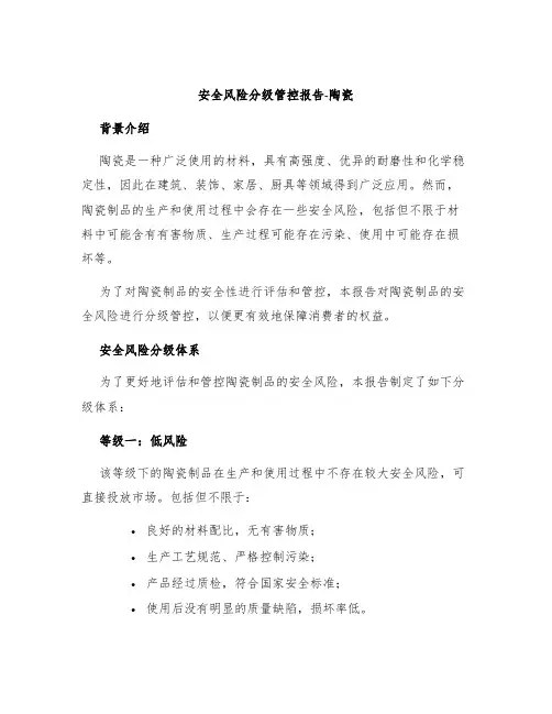 安全风险分级管控报告陶瓷
