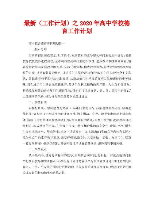 最新(工作计划)之2020年高中学校德育工作计划